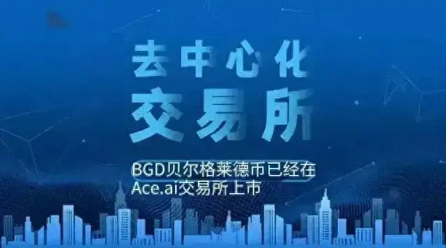 贝尔格莱德币BGD：比特币信托被纳入美国证券结算公司，香港ETF暴涨