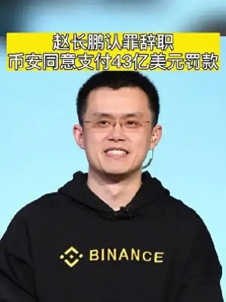 币安与美国司法部达成协议，赵长鹏认罪辞职 CEO 罚款40亿美元。