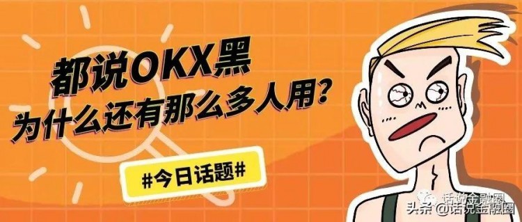 据说OKX交易所是黑色的，为什么还有那么多人使用？