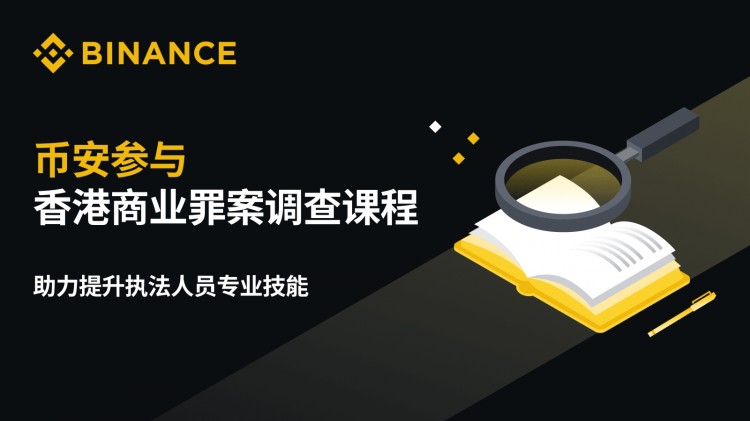 参加香港商业犯罪调查课程的币安 帮助提高执法人员的专业技能