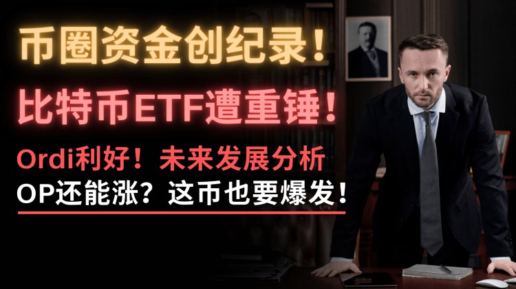 华尔街这次真的很着急！100亿进入币圈买买！这枚硬币随时爆炸30%。快埋伏！Ordi还能救吗？巨大的