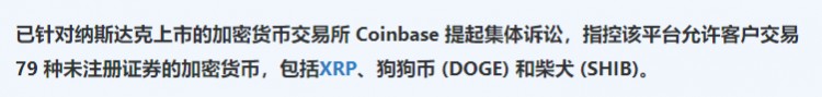 涉嫌销售Coinbase 79 包括Doge在内的未注册加密证券被起诉、Shib