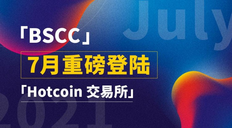 BSCCSEA子链 Hotcoin于7月13日上线 进入新的里程碑