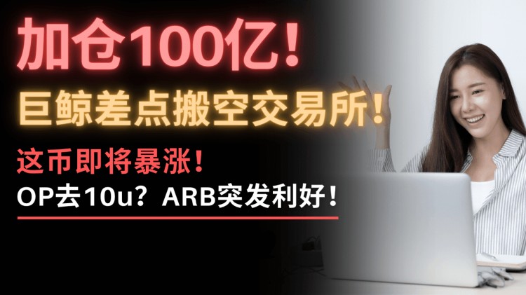 OP和ARB建仓机会
OP和ARB暴跌机会
比特币加仓时机
比特币上升阶段