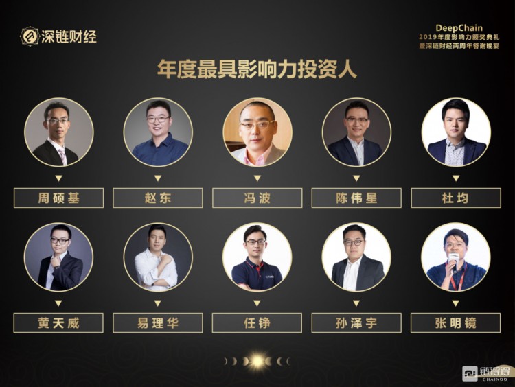 2019年DeepChain影响力颁奖典礼暨深链财经两周年答谢晚宴圆满落幕