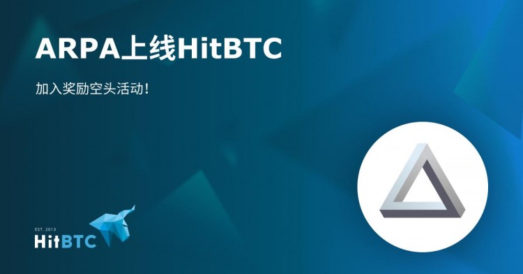 阿帕奇在HitBTC交易所上线（ARPA）提供奖励计划