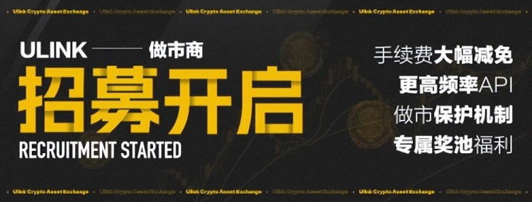 Ulink开始做市商招募计划，招募实力团队携手提升平台交易体验