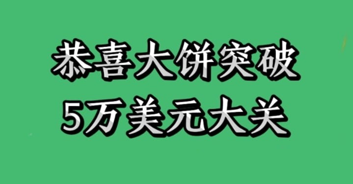 比特币连涨创新高，行情激动人心