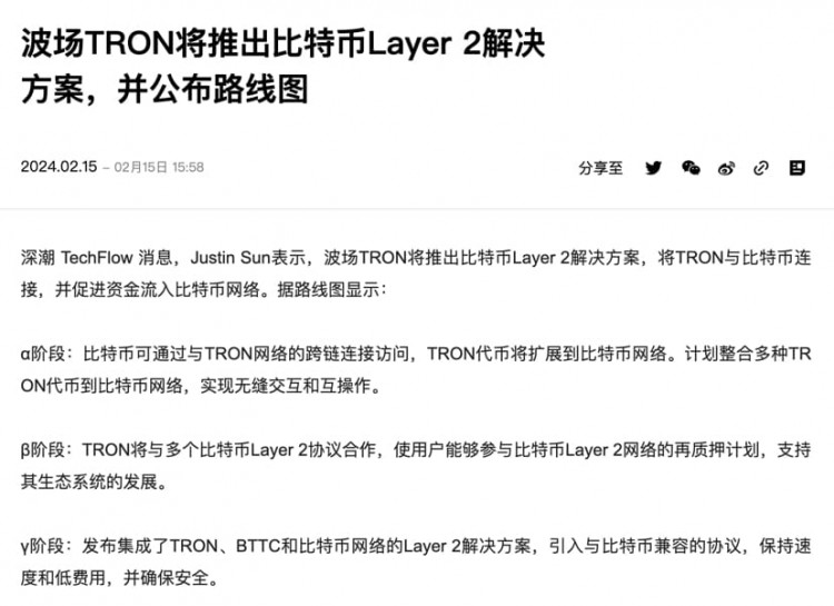 TRON宣布比特币二层解决方案路线图