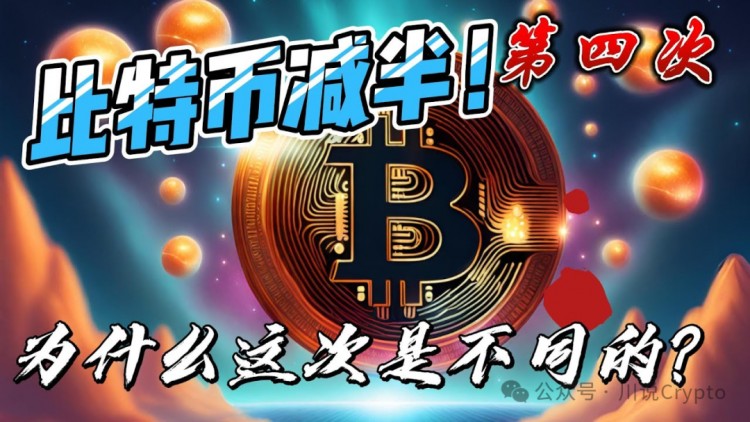 ​谈一谈我对比特币减半的看法；普通人四年一次的暴富机会？