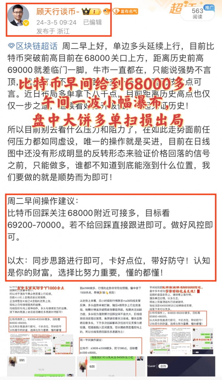 比特币行情震荡，下方支撑在64500一线，晚间建议66000-66500做多，目标67800-688