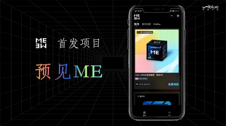 数字藏品发行平台MEME魔因未来发布会