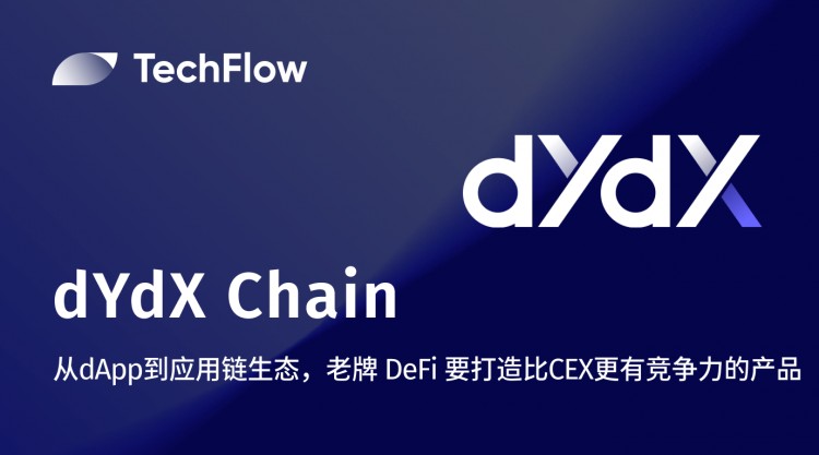 dYdX Chain：老牌DeFi要打造比CEX更具竞争力的产品，从DApp到应用链生态