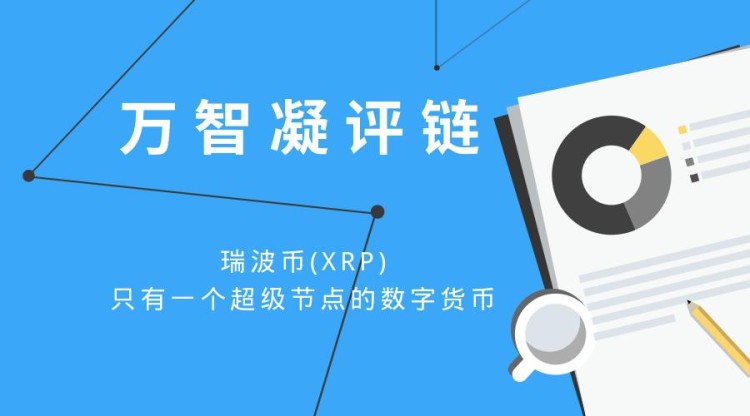 「万智凝评链」瑞波币(XRP),数字货币只有一个超级节点