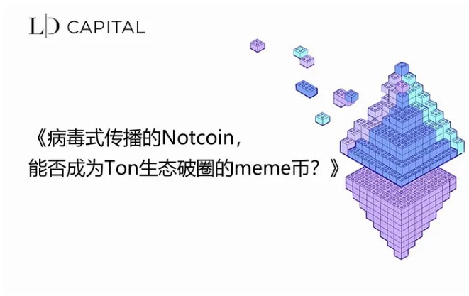 Notcoin成功破圈登陆各大交易所，对开盘前夕的关键信息进行了梳理