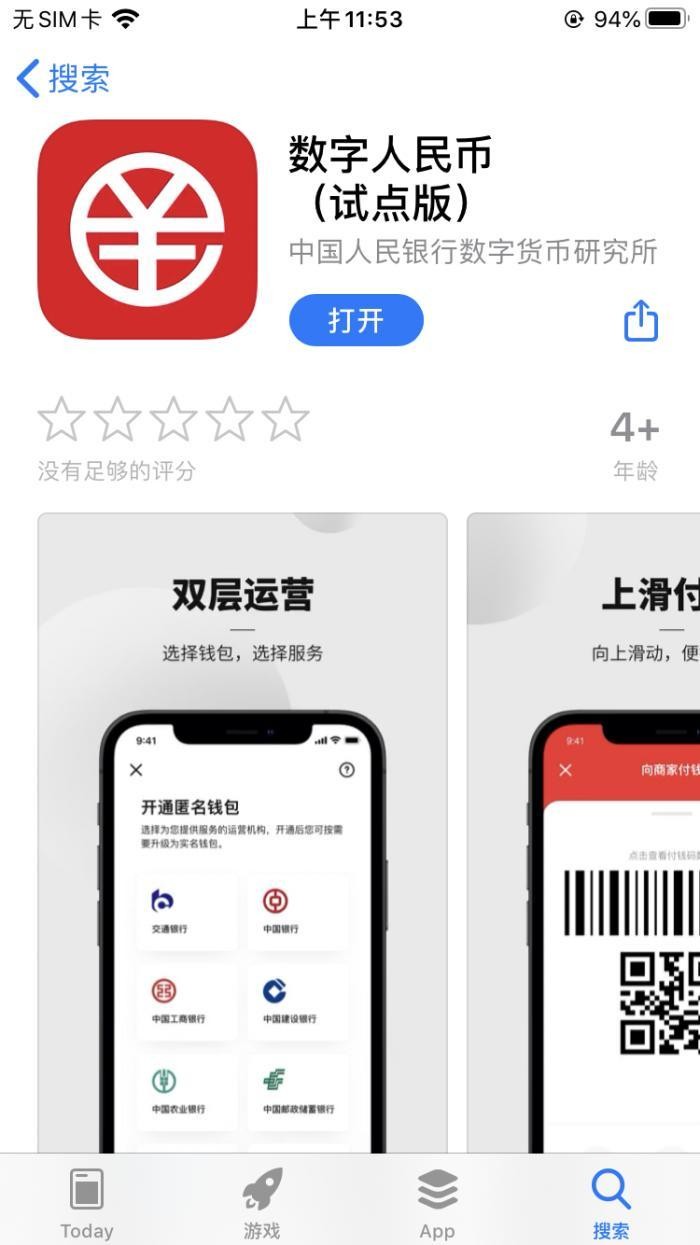 数字人民币App试点版正式上线开放注册